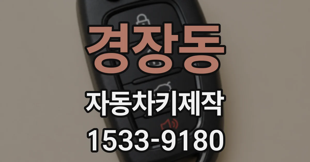 경장동 자동차키제작