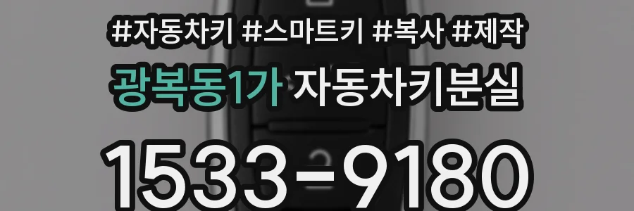 광복동1가 자동차키분실