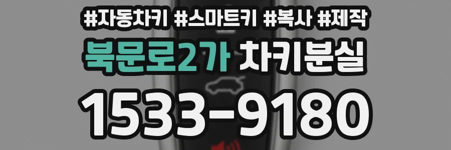 북문로2가 차키분실