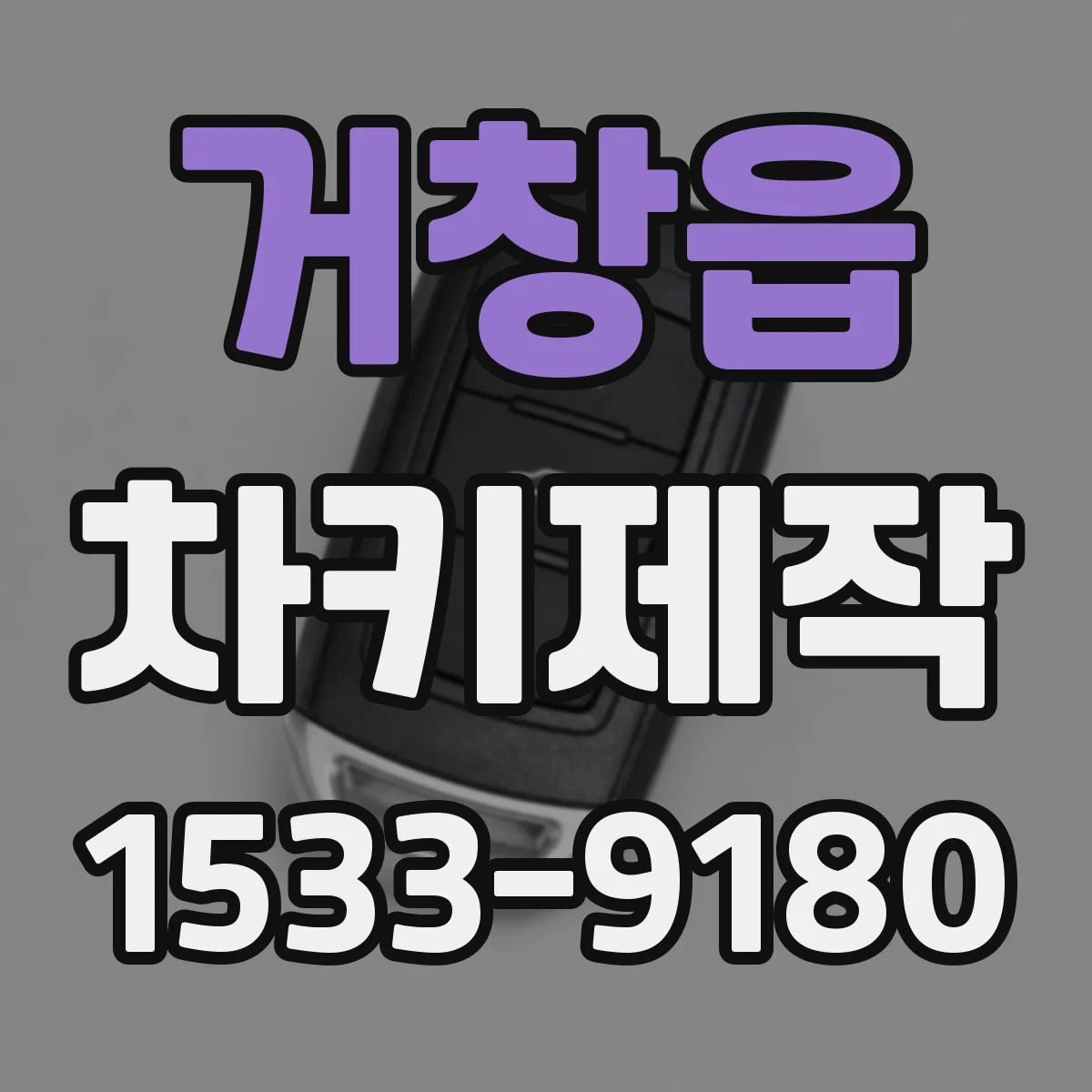 거창읍 차키제작