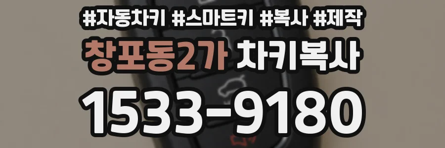 창포동2가 차키복사