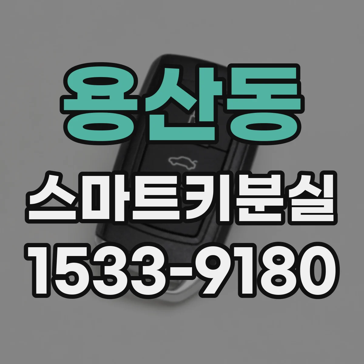 용산동 스마트키분실