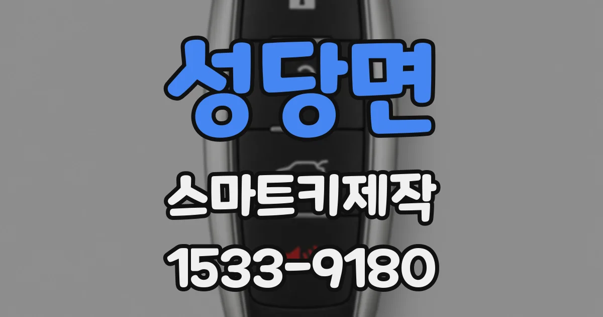 성당면 스마트키제작