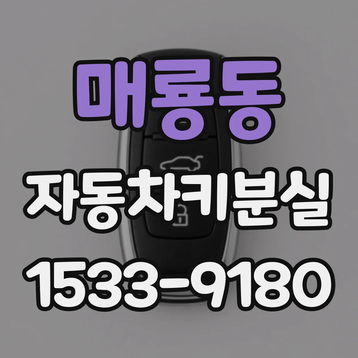 매룡동 자동차키분실