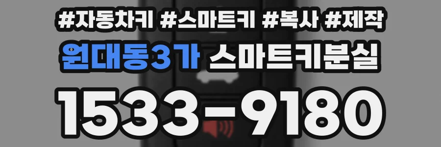 원대동3가 스마트키분실