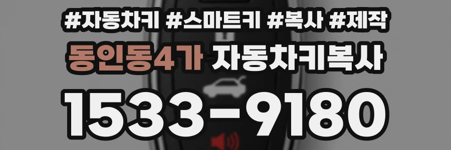 동인동4가 자동차키복사