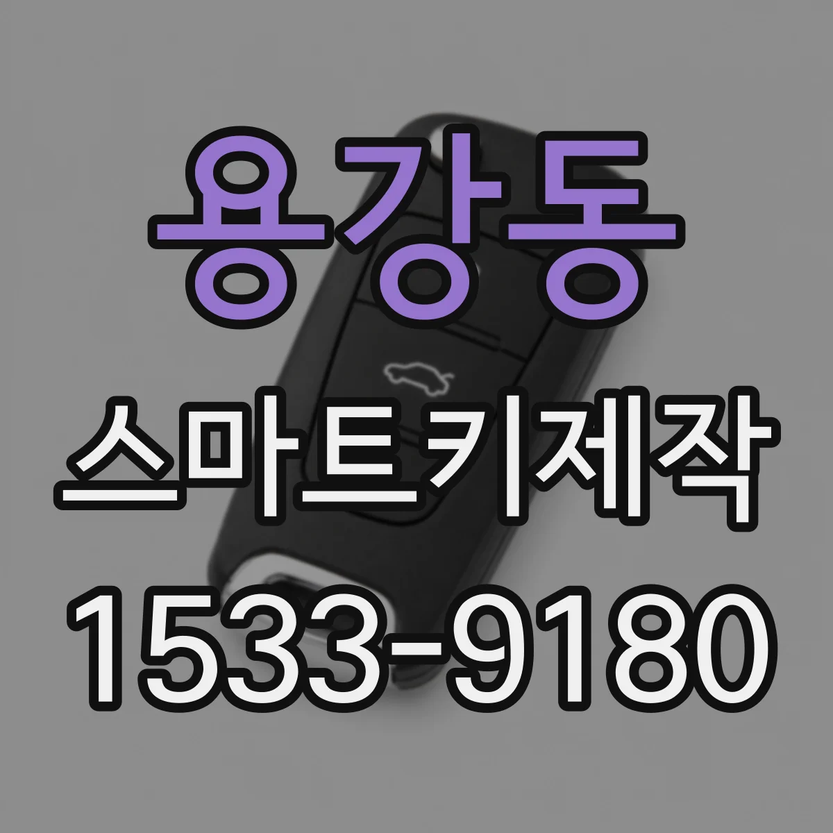 용강동 스마트키제작