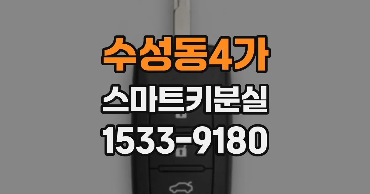 수성동4가 스마트키분실
