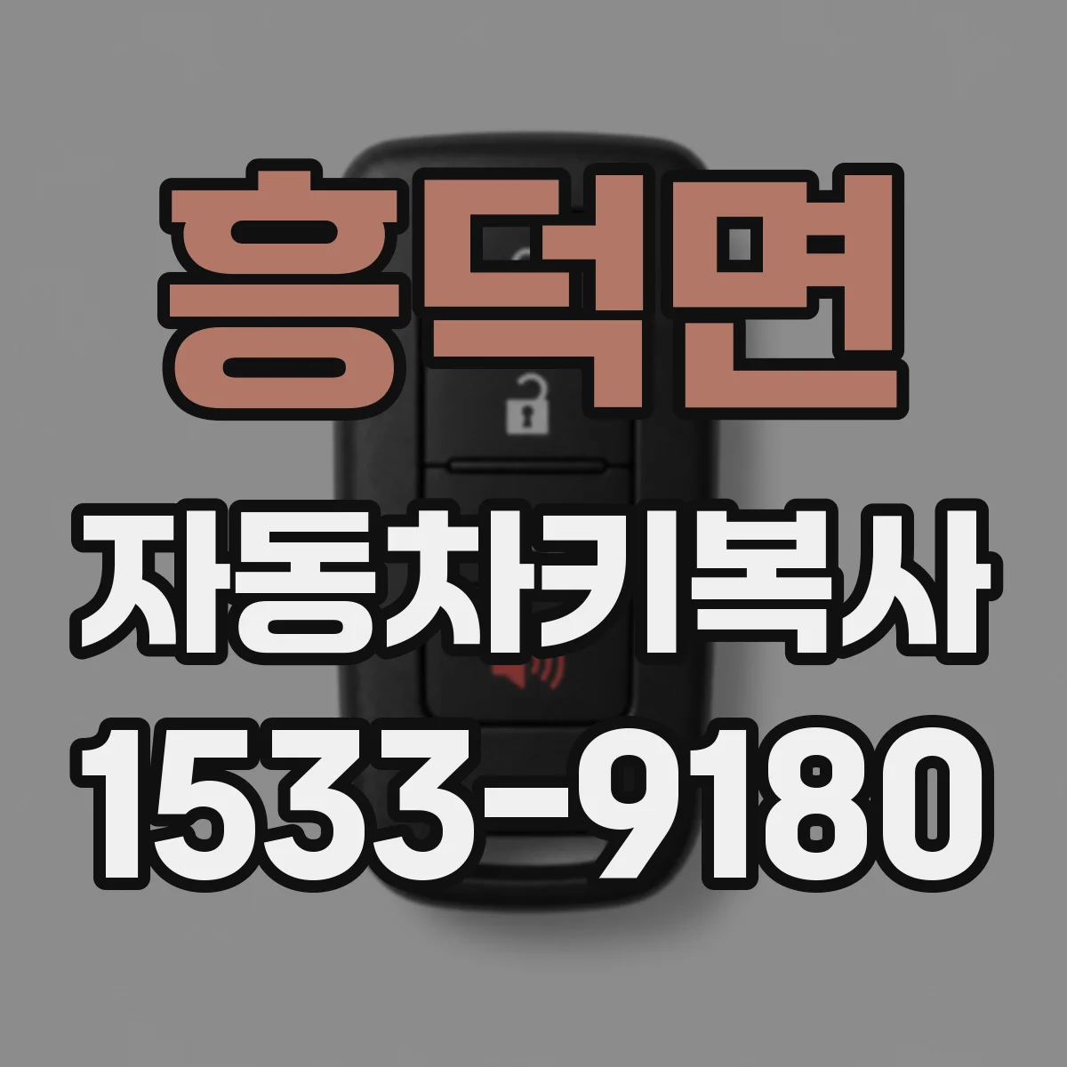 흥덕면 자동차키복사