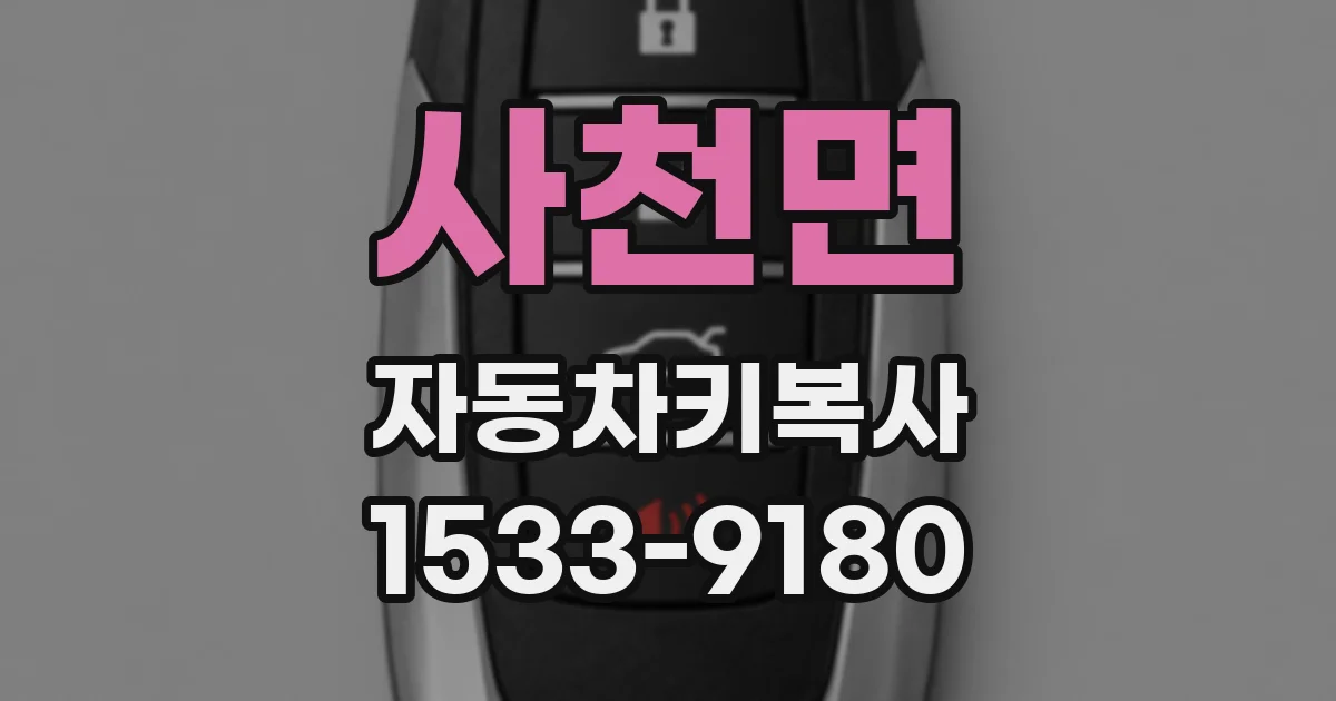 사천면 자동차키복사