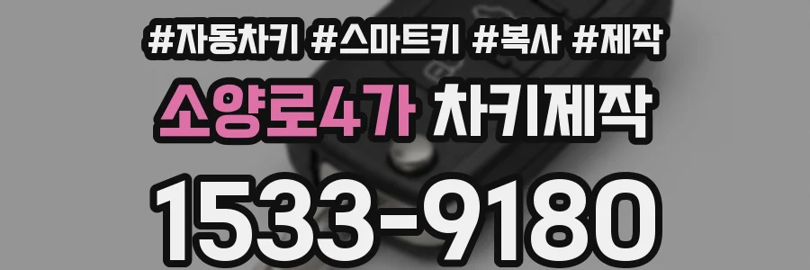 소양로4가 차키제작