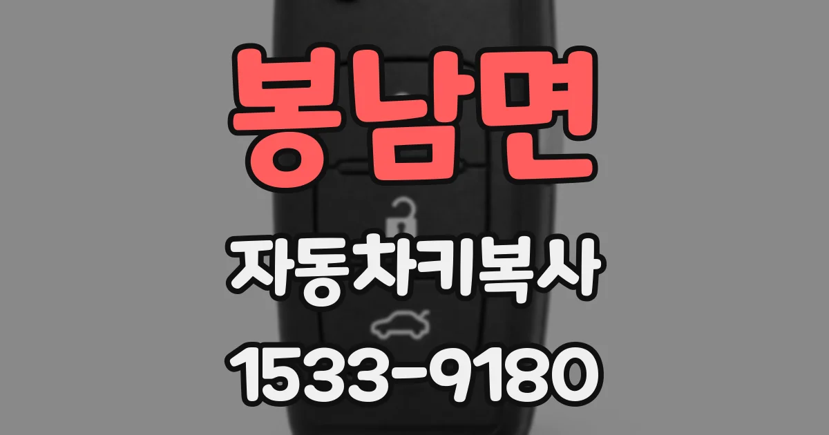 봉남면 자동차키복사