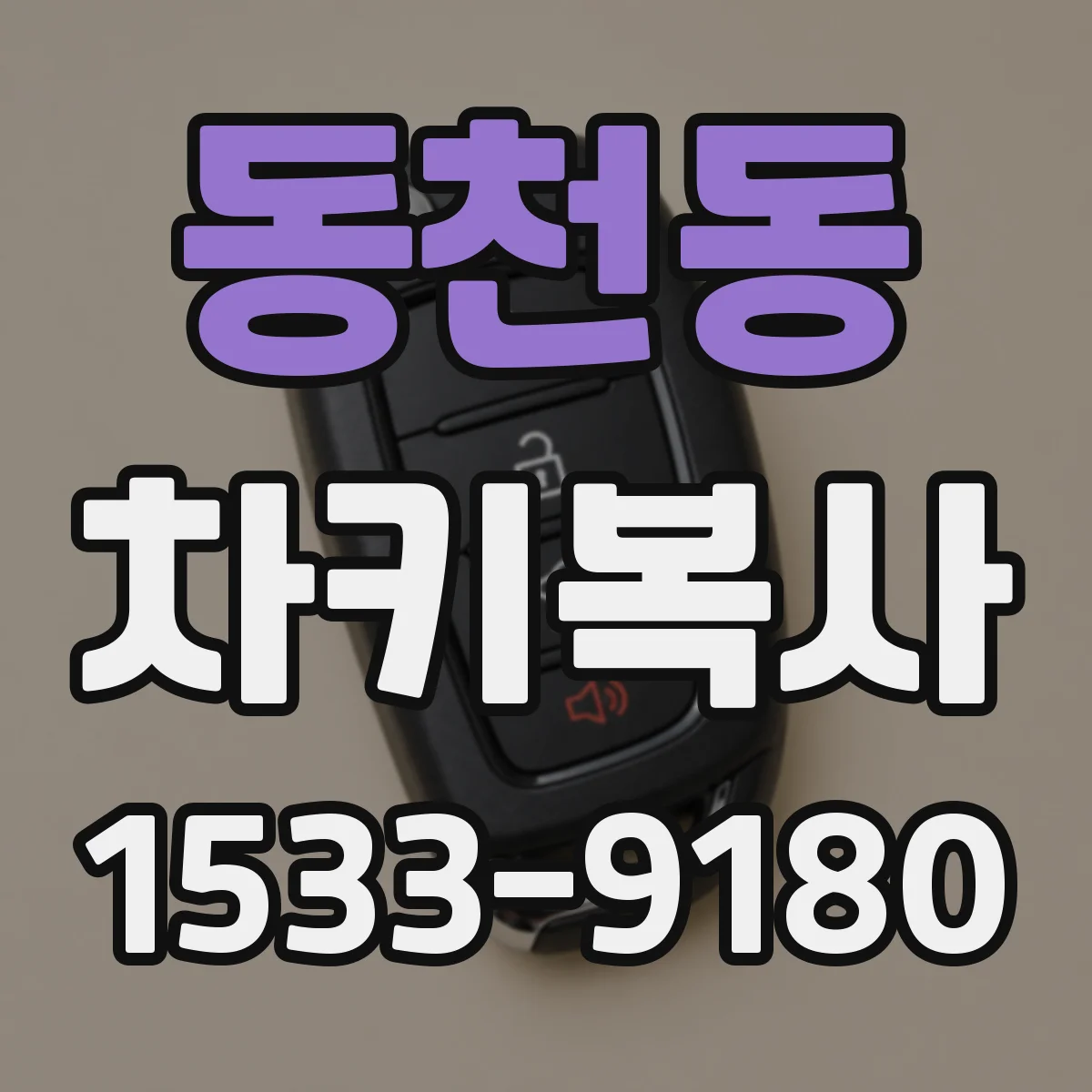 동천동 차키복사