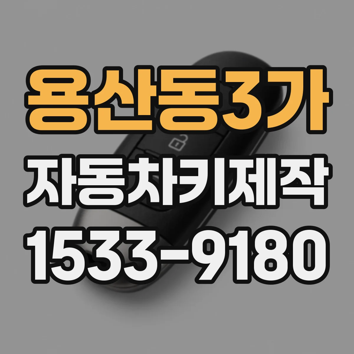용산동3가 자동차키제작