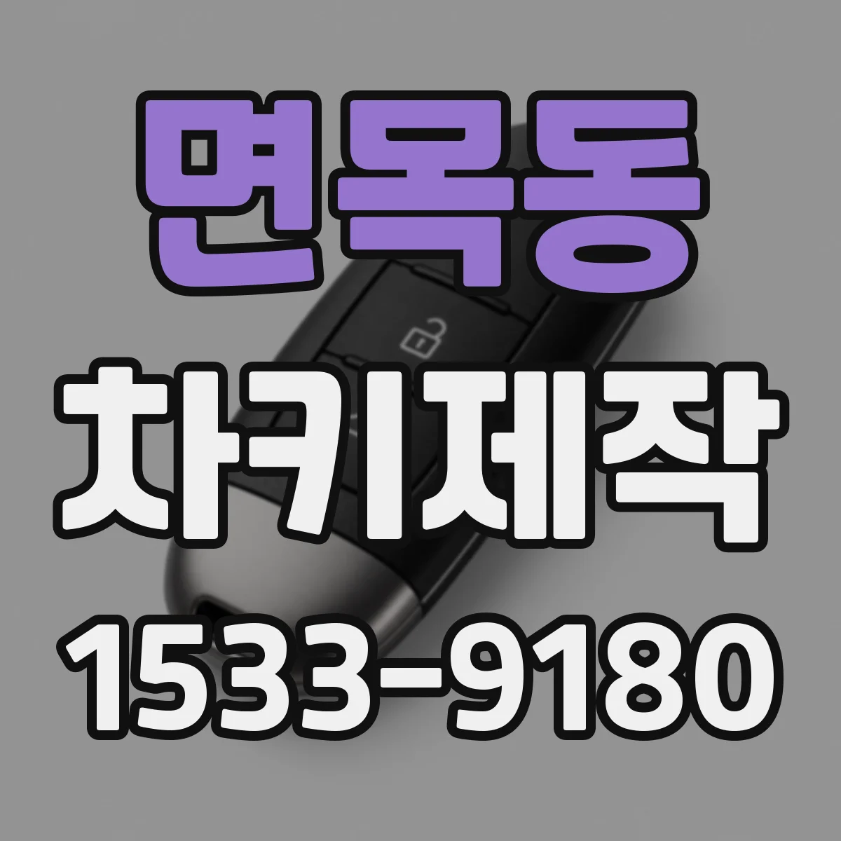 면목동 차키제작
