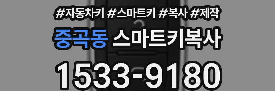중곡동 스마트키복사