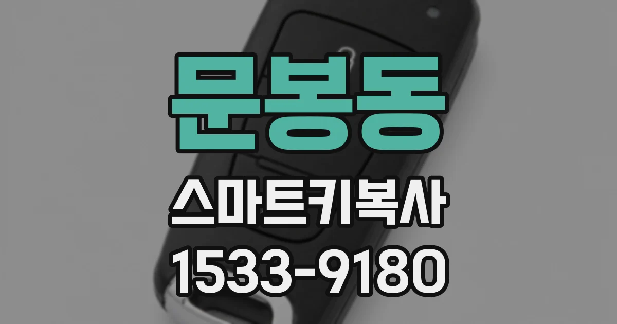 문봉동 스마트키복사