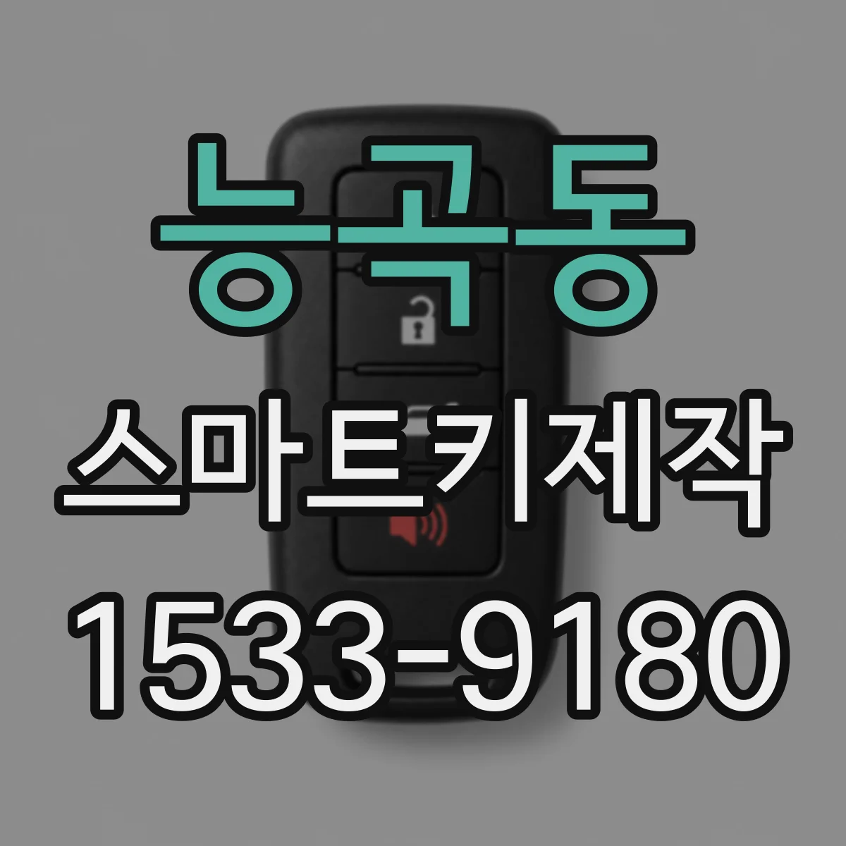 능곡동 스마트키제작