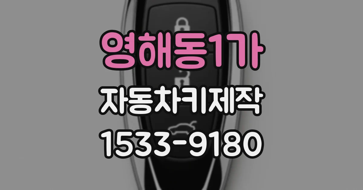 영해동1가 자동차키제작