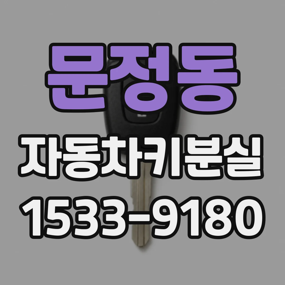 문정동 자동차키분실