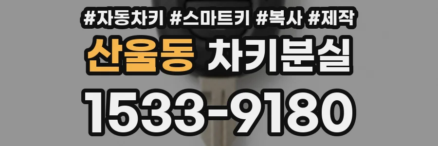 산울동 차키분실