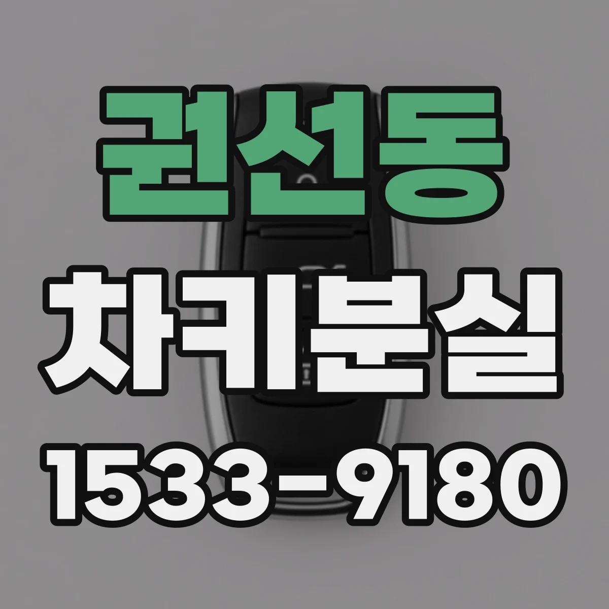 권선동 차키분실