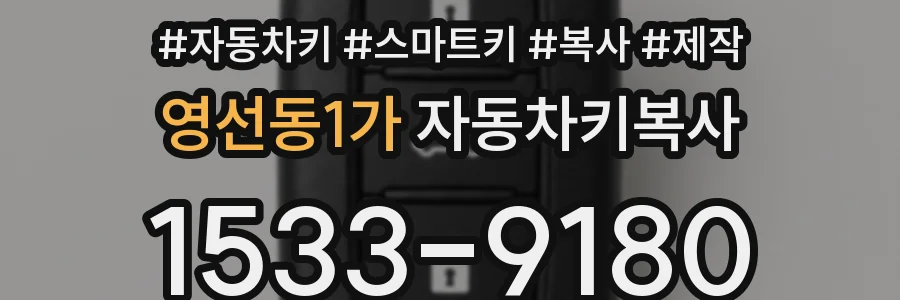 영선동1가 자동차키복사