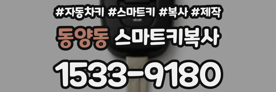동양동 스마트키복사