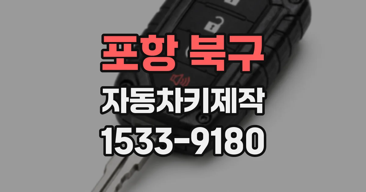 포항 북구 자동차키제작