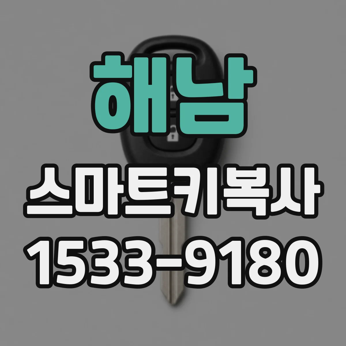 해남 스마트키복사
