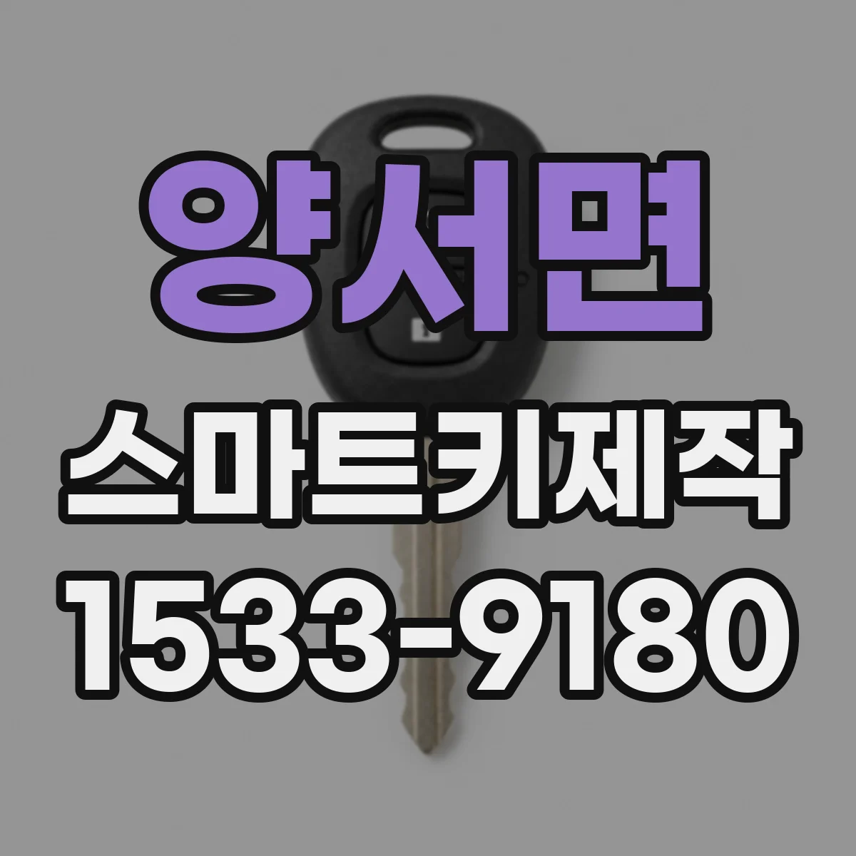 양서면 스마트키제작