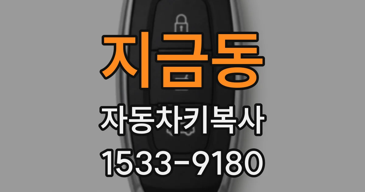 지금동 자동차키복사