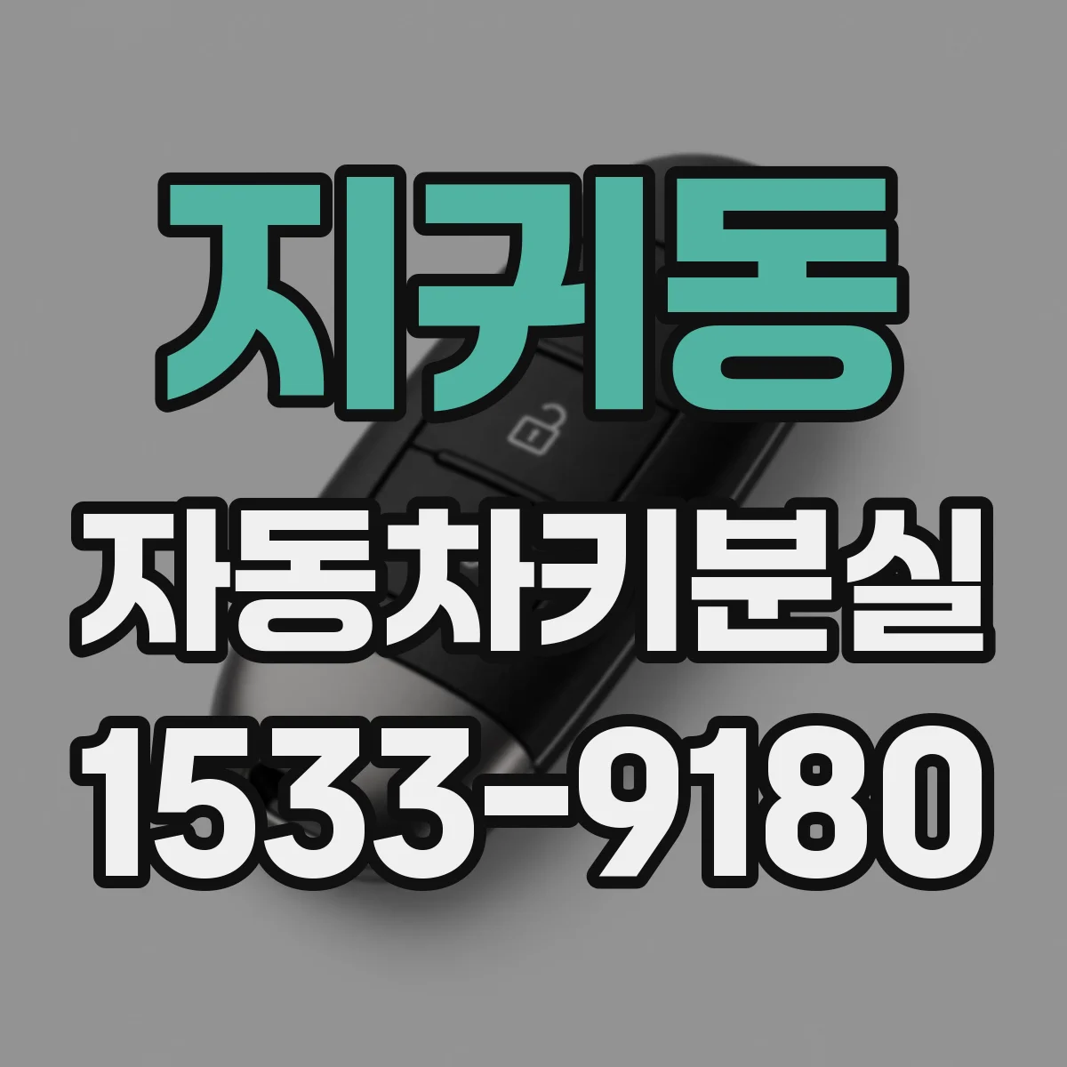 지귀동 자동차키분실
