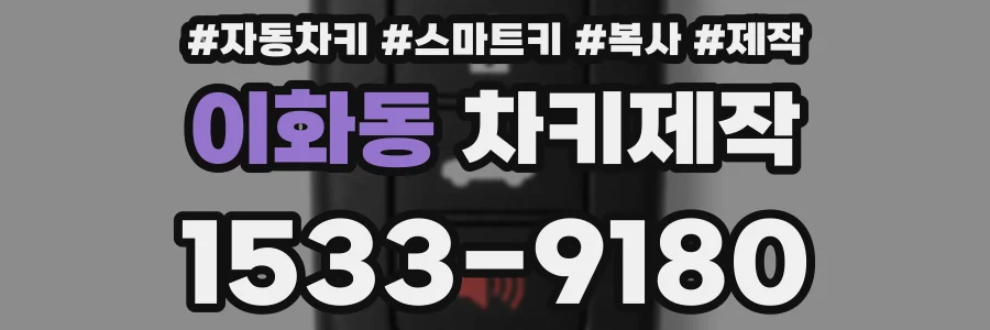 이화동 차키제작