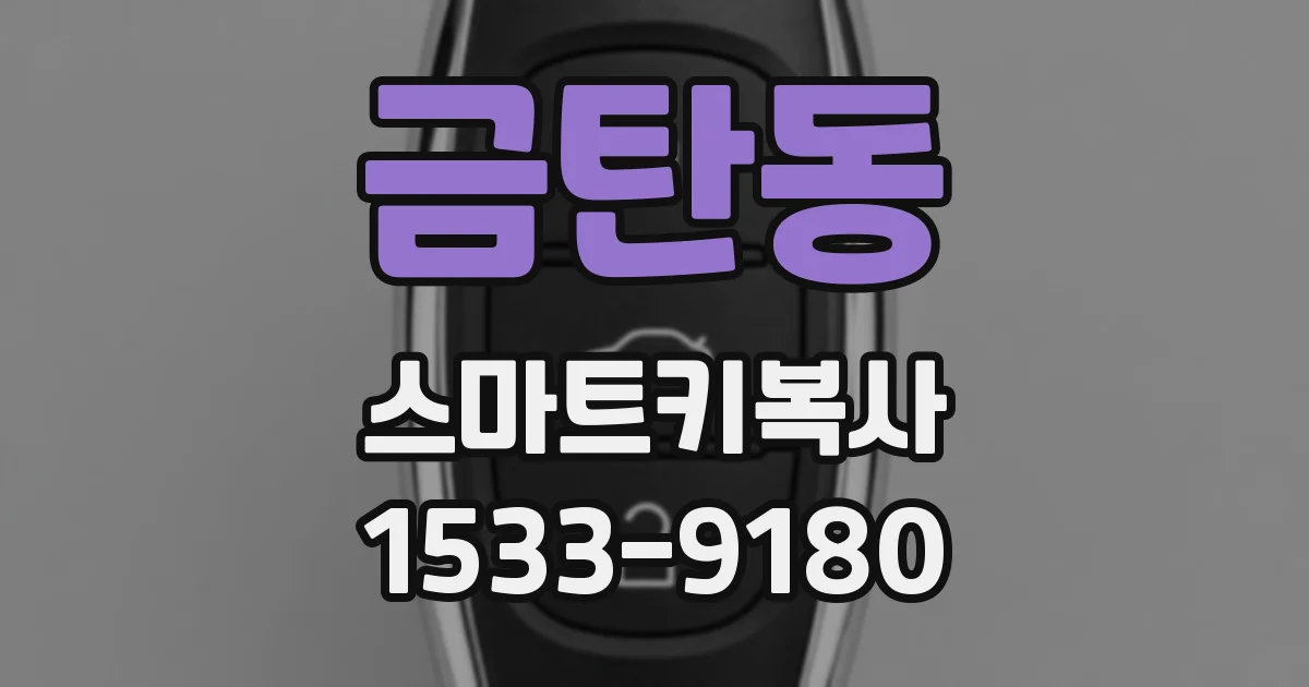 금탄동 스마트키복사