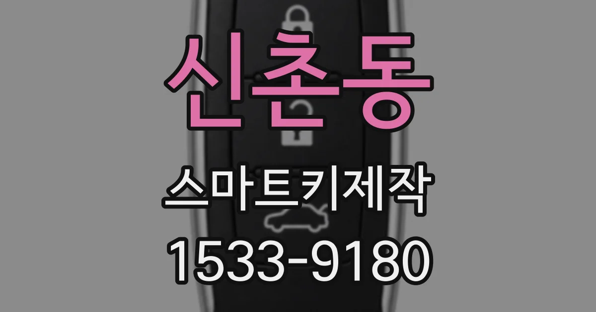 신촌동 스마트키제작
