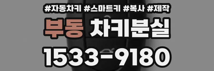 부동 차키분실