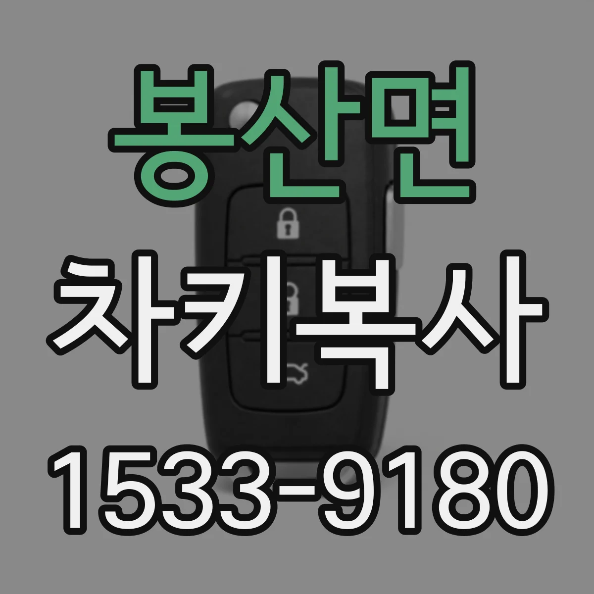 봉산면 차키복사
