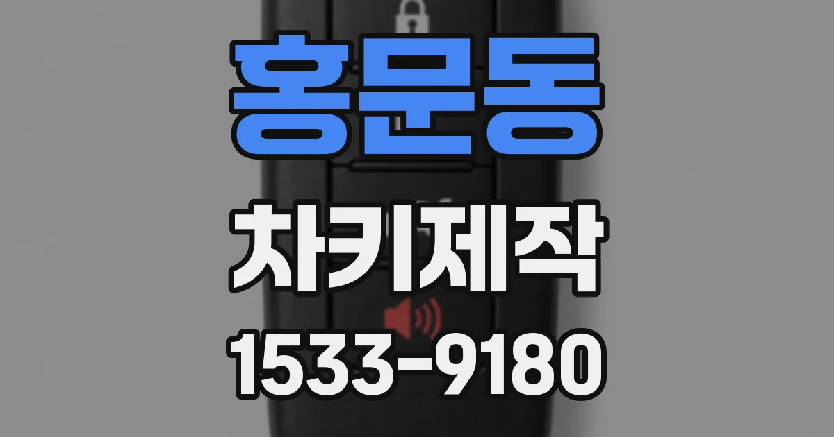 홍문동 차키제작