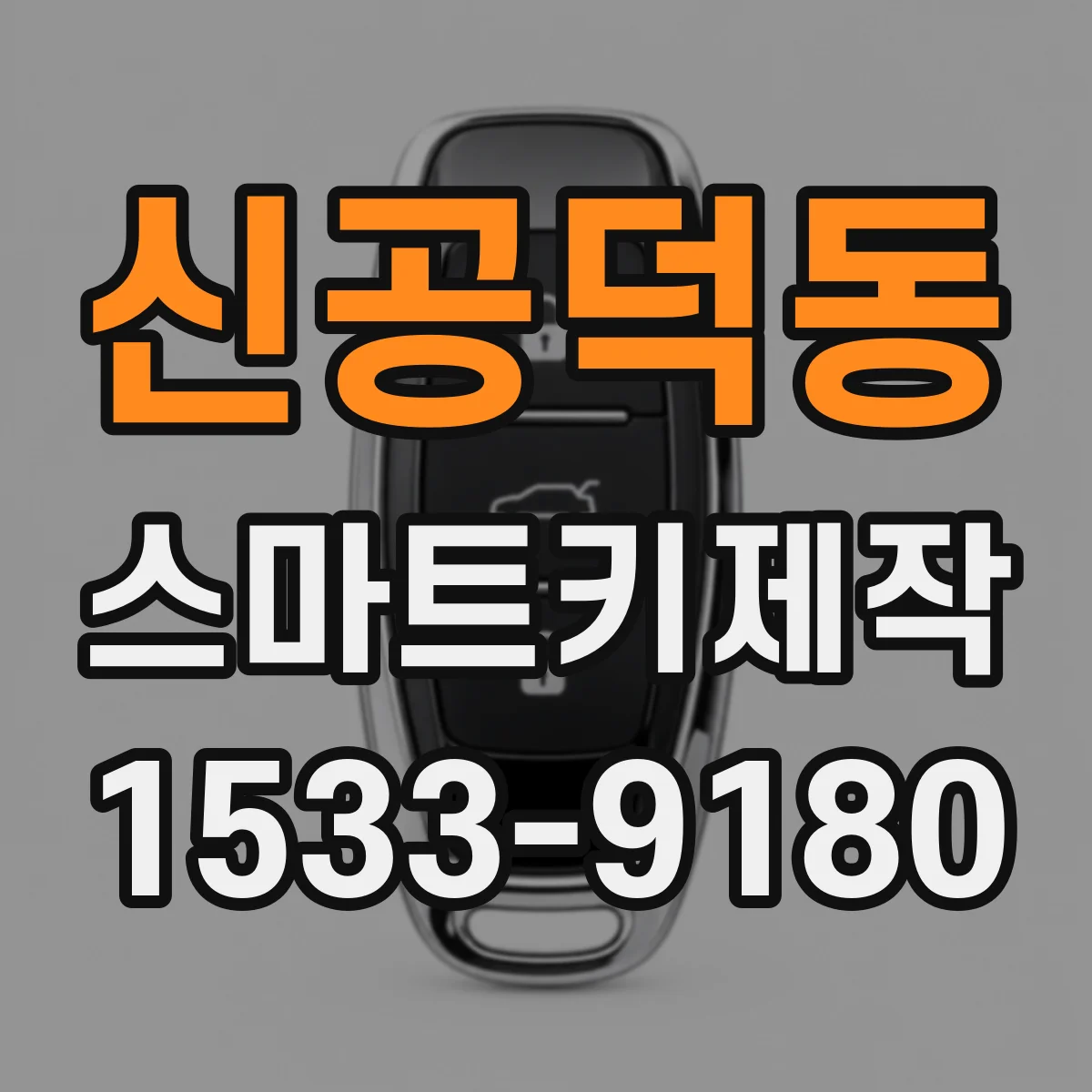 신공덕동 스마트키제작