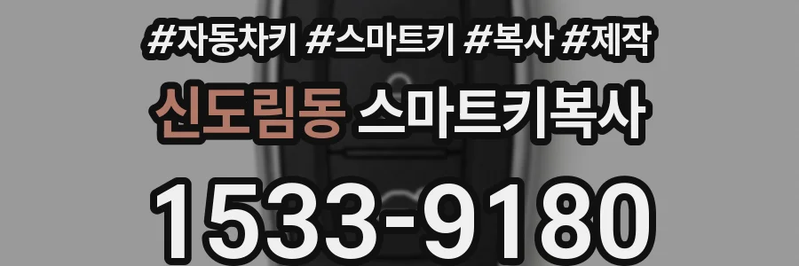 신도림동 스마트키복사