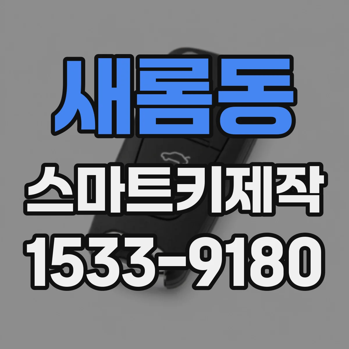 새롬동 스마트키제작