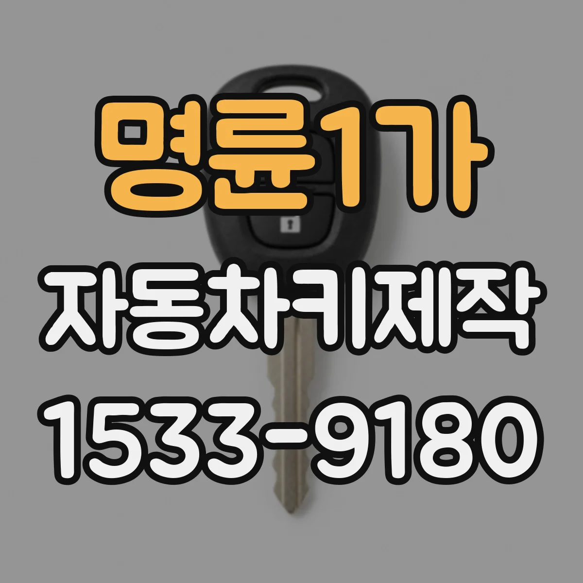 명륜1가 자동차키제작