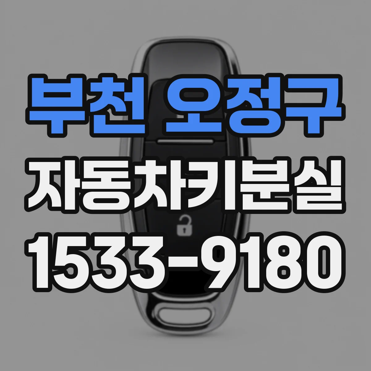부천 오정구 자동차키분실