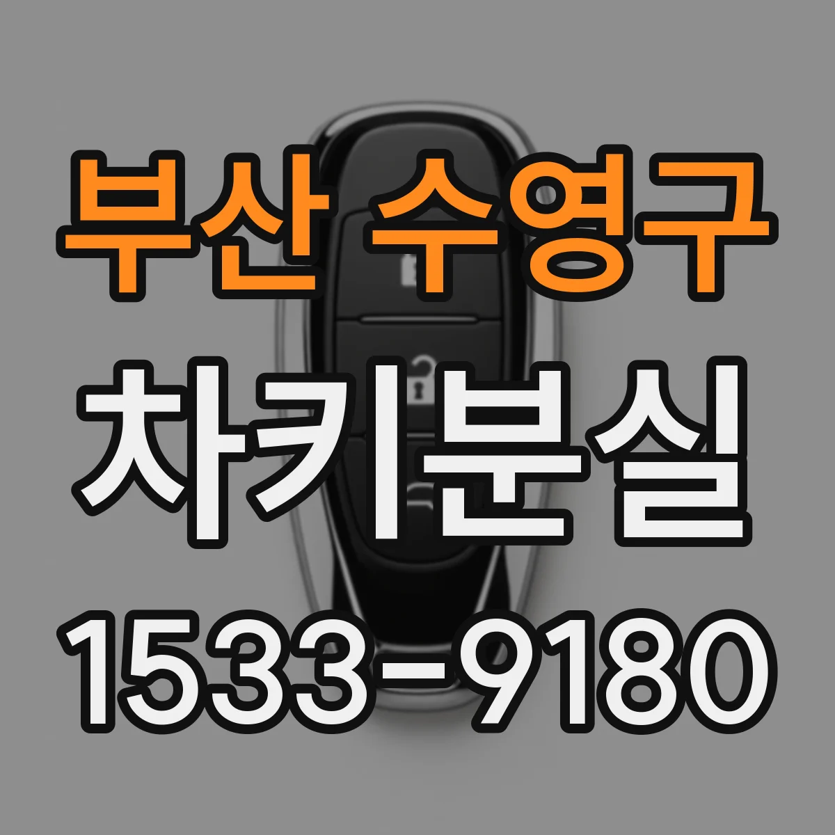 부산 수영구 차키분실
