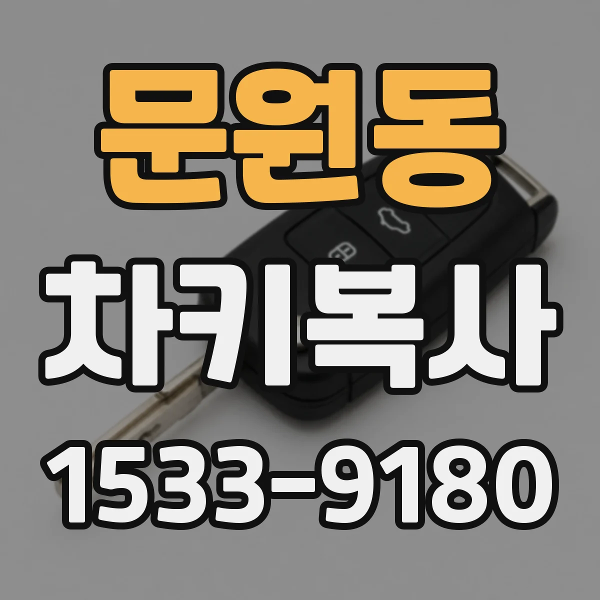 문원동 차키복사