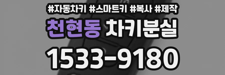 천현동 차키분실