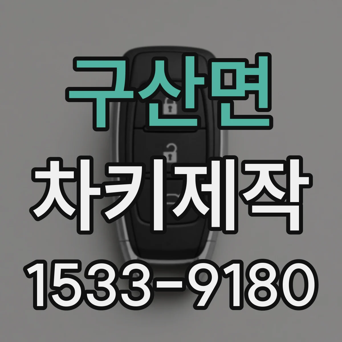 구산면 차키제작