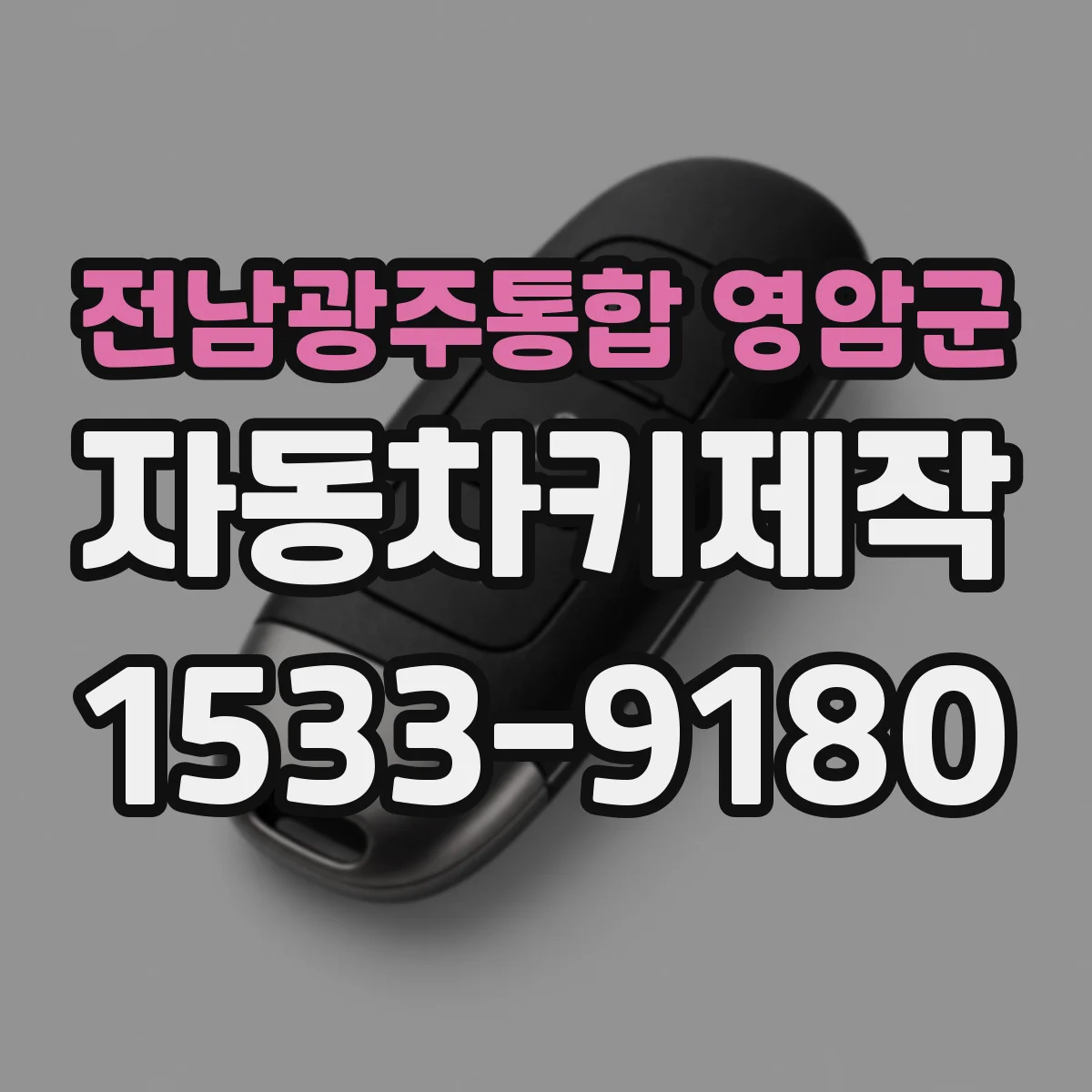 전남광주통합 영암군 자동차키제작