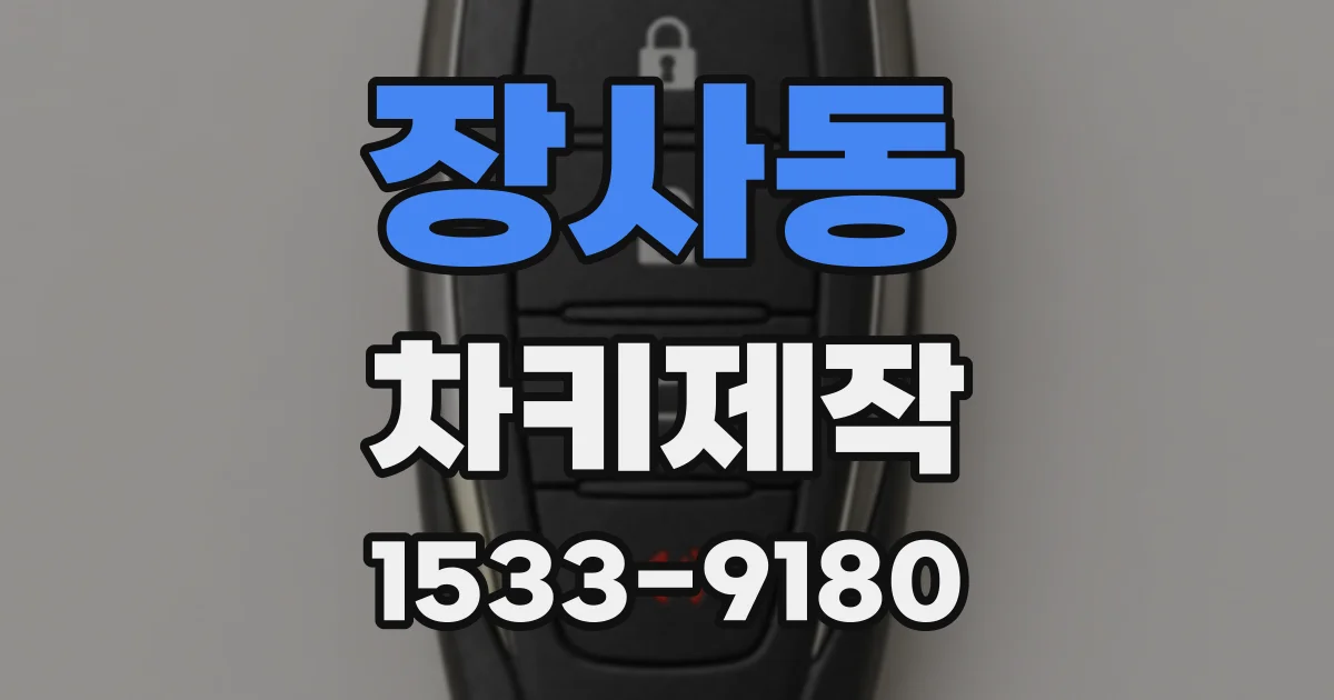 장사동 차키제작